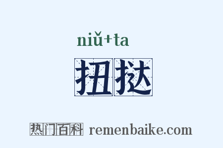 扭挞是什么意思的图片